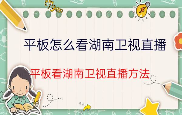 平板怎么看湖南卫视直播 平板看湖南卫视直播方法